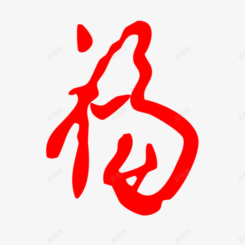 手写毛笔字的装饰福字png免抠素材_新图网 https://ixintu.com 喜庆 字体设计 新年 春节 毛笔字 福到了 红色 装饰