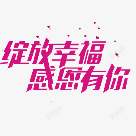 绽放幸福感恩有你png免抠素材_新图网 https://ixintu.com 感恩有你 文字设计 紫色文字 绽放幸福