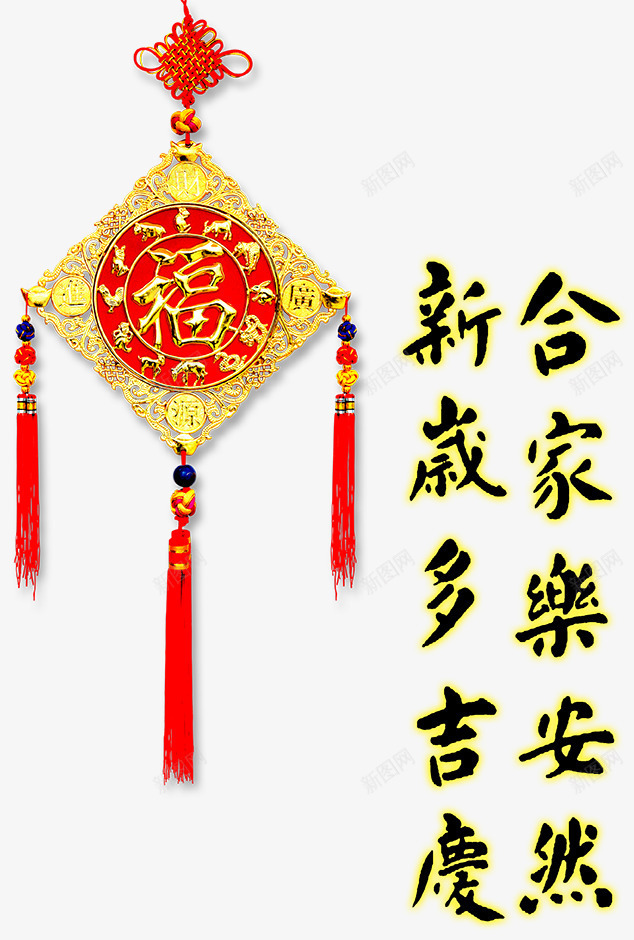 阖家欢乐png免抠素材_新图网 https://ixintu.com 中国结 新年 福字 装饰图