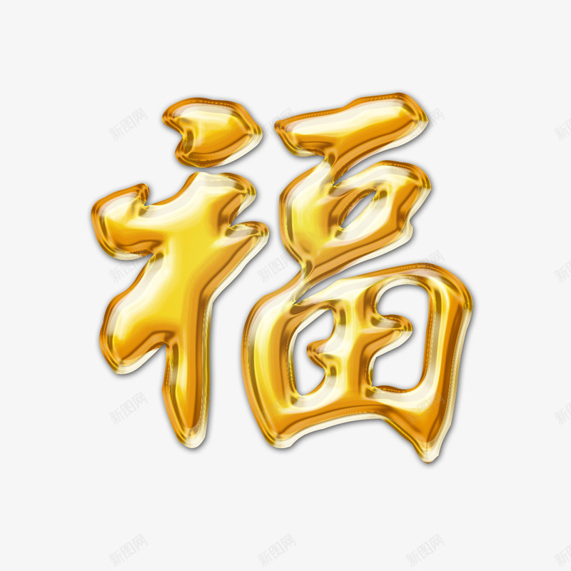 艺术字png免抠素材_新图网 https://ixintu.com 福 立体字 艺术字 金色字体