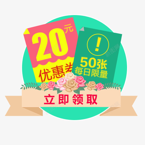 彩色简约天猫立即领取优惠劵png免抠素材_新图网 https://ixintu.com 促销活动 小清新 彩色花朵 新品特惠 立即领取 装饰标签