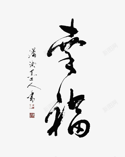 毛笔字幸福png免抠素材_新图网 https://ixintu.com 幸福 毛笔字