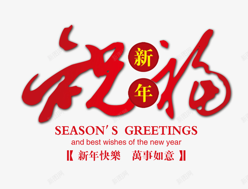 新年祝福png免抠素材_新图网 https://ixintu.com 万事如意 新年祝福 艺术字