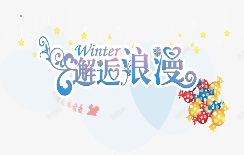 邂逅浪漫png免抠素材_新图网 https://ixintu.com I LOVE YOU 字体设计 情人节元素 爱情 糖果
