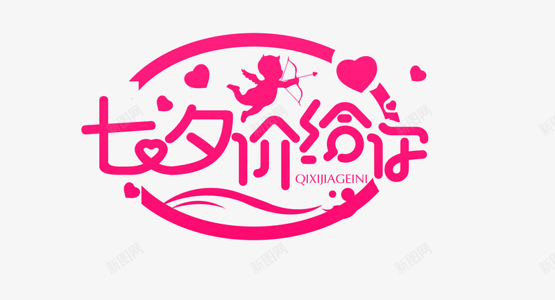 七夕价给你png免抠素材_新图网 https://ixintu.com 七夕 七夕主题 七夕价给你 主题 字体设计 情人节 文字排版 艺术字