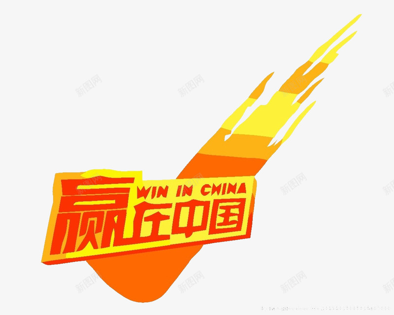 综艺节目png免抠素材_新图网 https://ixintu.com 参与 图片 娱乐 橘色 综艺节目