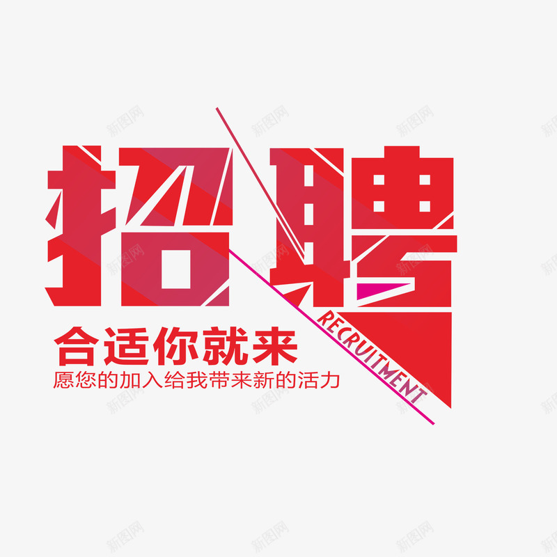 招聘海报字png免抠素材_新图网 https://ixintu.com 招聘 招聘图案 招聘字 招聘艺术字 求才