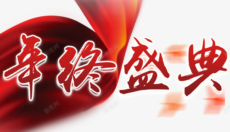 年终庆典红色毛笔艺术装饰psd免抠素材_新图网 https://ixintu.com 年终庆典 毛笔 红色 艺术装饰