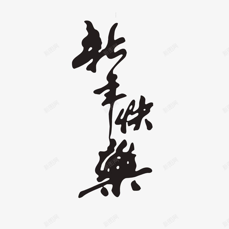 黑色新年快乐祝福艺术字png免抠素材_新图网 https://ixintu.com 字体 快乐 新年 新年祝福 祝福素材 祝福语 艺术字 黑色