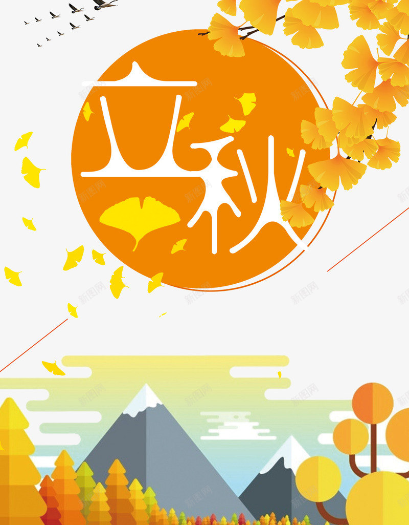 立秋小清新海报png免抠素材_新图网 https://ixintu.com 丰收 二十四节气 小清新 插画 枫叶 海报设计 秋季 立秋 落叶 金秋
