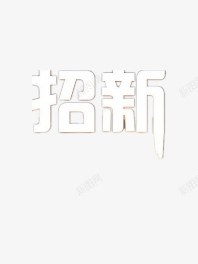 纳新艺术字png免抠素材_新图网 https://ixintu.com 公司招新 学生会招新 招新 招聘 社团招新