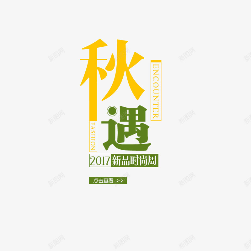 上新淘宝电商png免抠素材_新图网 https://ixintu.com 促销海报 宣传海报 淘宝海报 电商 秋季上新 秋季海报