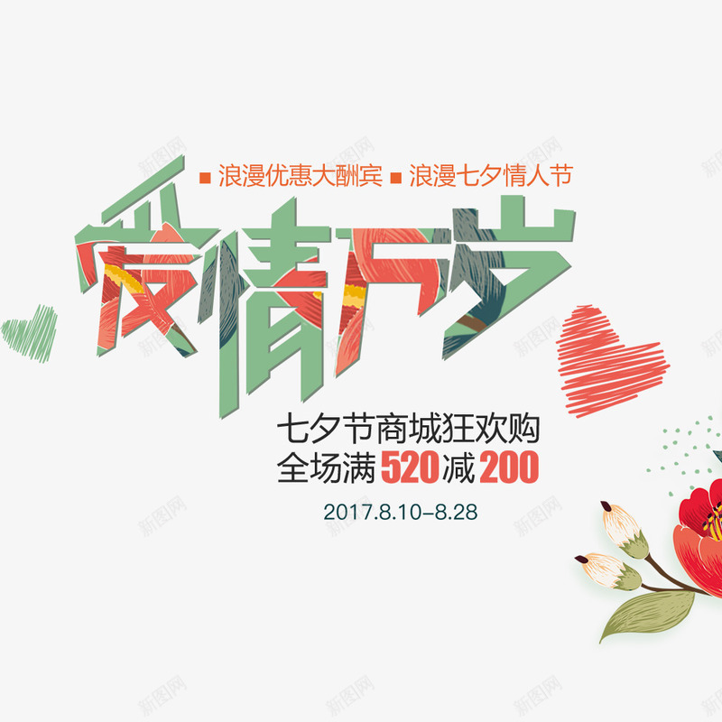 电商淘宝七夕情人节png免抠素材_新图网 https://ixintu.com 七夕节 促销 文字 文字设计 爱心 爱情 绿色 花卉