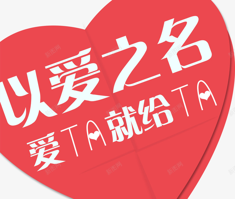 以爱之名爱ta就给ta红色爱心七夕情人节png免抠素材_新图网 https://ixintu.com ta 七夕 情人节 爱心 红色
