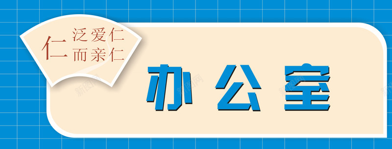 学校办公室门牌免费图标png_新图网 https://ixintu.com 免费素材 办公室 办公室门牌 学校办公室门牌 蓝色 门牌