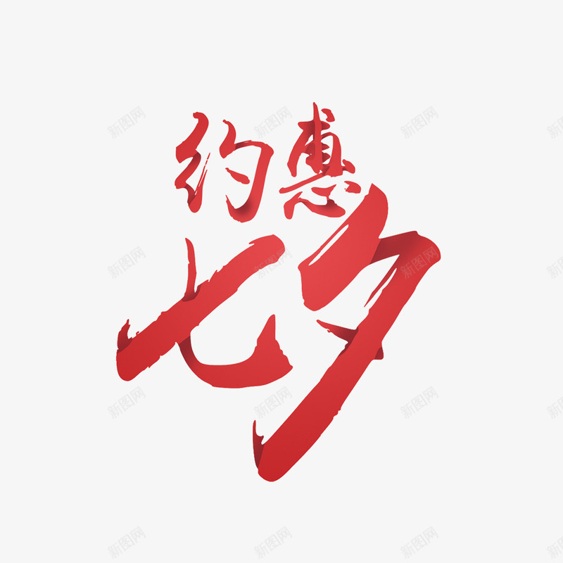 约惠七夕艺术字png免抠素材_新图网 https://ixintu.com 七夕快乐 七夕情人节 七夕礼物 红色 约惠七夕 艺术字 花瓣