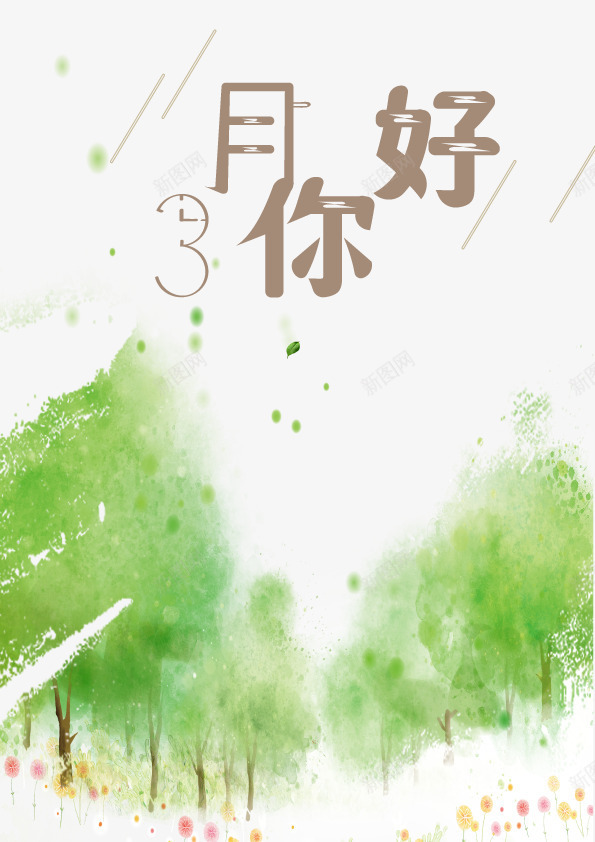 3月你好时钟版字体矢量图ai免抠素材_新图网 https://ixintu.com 3月你好 字体 插画 春天 矢量图