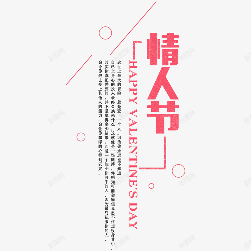 粉色浪漫情人节海报psd免抠素材_新图网 https://ixintu.com 情人节 文字排版 海报排版 海报文字 海报设计 粉红色