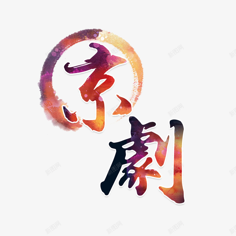 水彩京剧png免抠素材_新图网 https://ixintu.com png图形 png装饰 京剧 水彩 艺术字 装饰