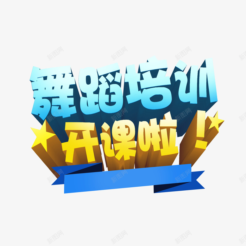 舞蹈培训立体字png免抠素材_新图网 https://ixintu.com 开课啦 海报 立体字 舞蹈培训