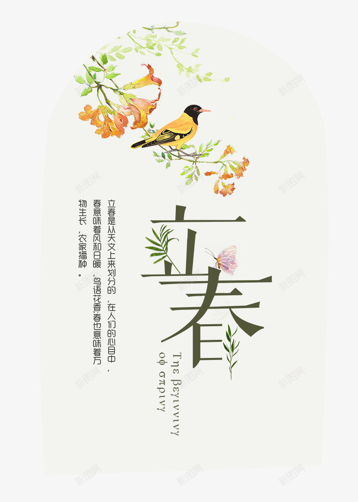 风和日暖鸟儿对唱立春海报psd_新图网 https://ixintu.com 24节气 24节气歌 二十四节气 农历节气 对唱 海报 立春 立春宣传单 风和日暖 鸟儿