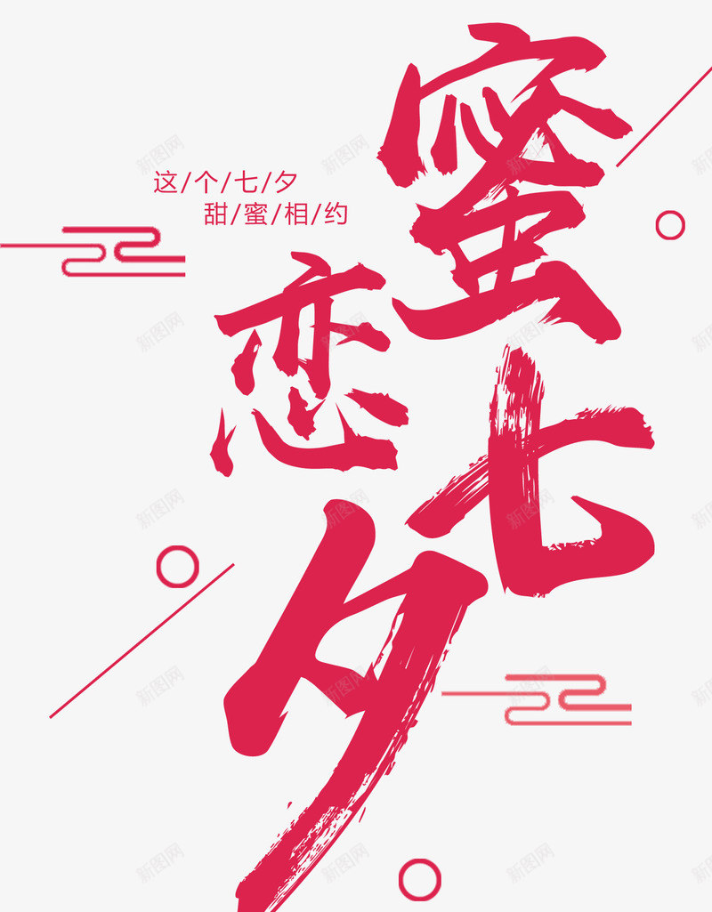 蜜恋七夕主题艺术字png免抠素材_新图网 https://ixintu.com 七夕主题 七夕节 免抠主题 情人节 艺术字 蜜恋七夕