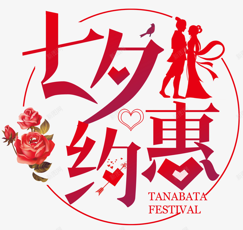 七夕约惠促销主题艺术字png免抠素材_新图网 https://ixintu.com 七夕促销 七夕约惠 七夕节 促销主题 情人节 活动主题 艺术字