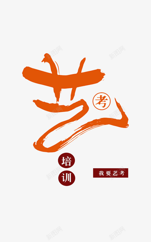 艺考培训艺术字png免抠素材_新图网 https://ixintu.com 中国风 培训 效果图案 艺术字 艺考 艺考培训 装饰图案