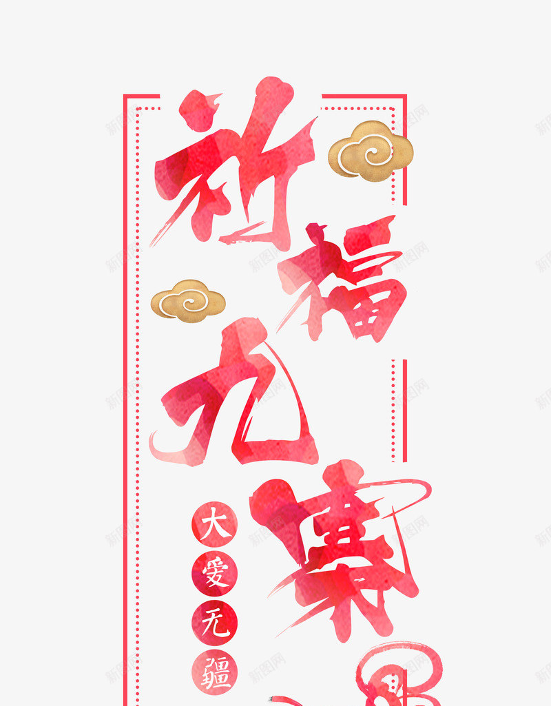 祈福九寨艺术字png免抠素材_新图网 https://ixintu.com 大爱无疆 抗震救灾 毛笔字 献爱心 祈祷 祈福 祈福九寨艺术字