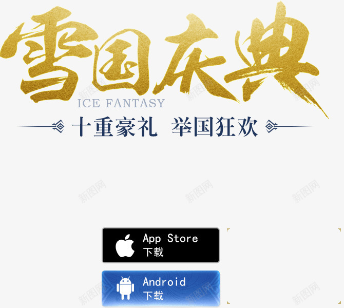 雪国庆典黄色艺术字png免抠素材_新图网 https://ixintu.com 简约 艺术字 黄色