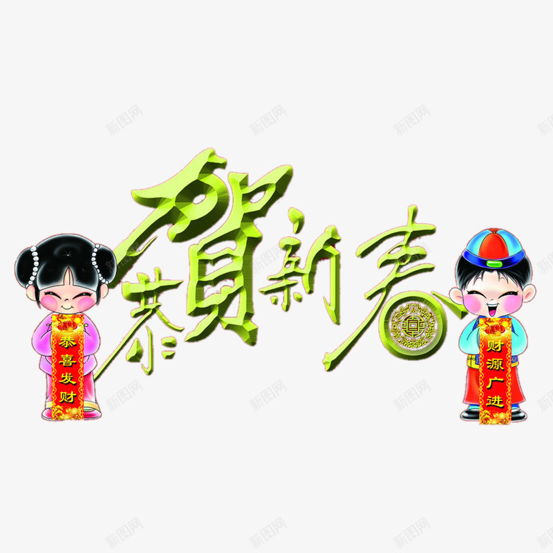 恭贺新春psd免抠素材_新图网 https://ixintu.com 传统 福娃 艺术字 节日