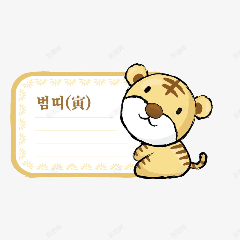 卡通老虎属相便签png免抠素材_新图网 https://ixintu.com 便签 便签纸 信纸 卡通小老虎 卡通老虎 字幕条 字幕框 对话框 插画 文本框 边框