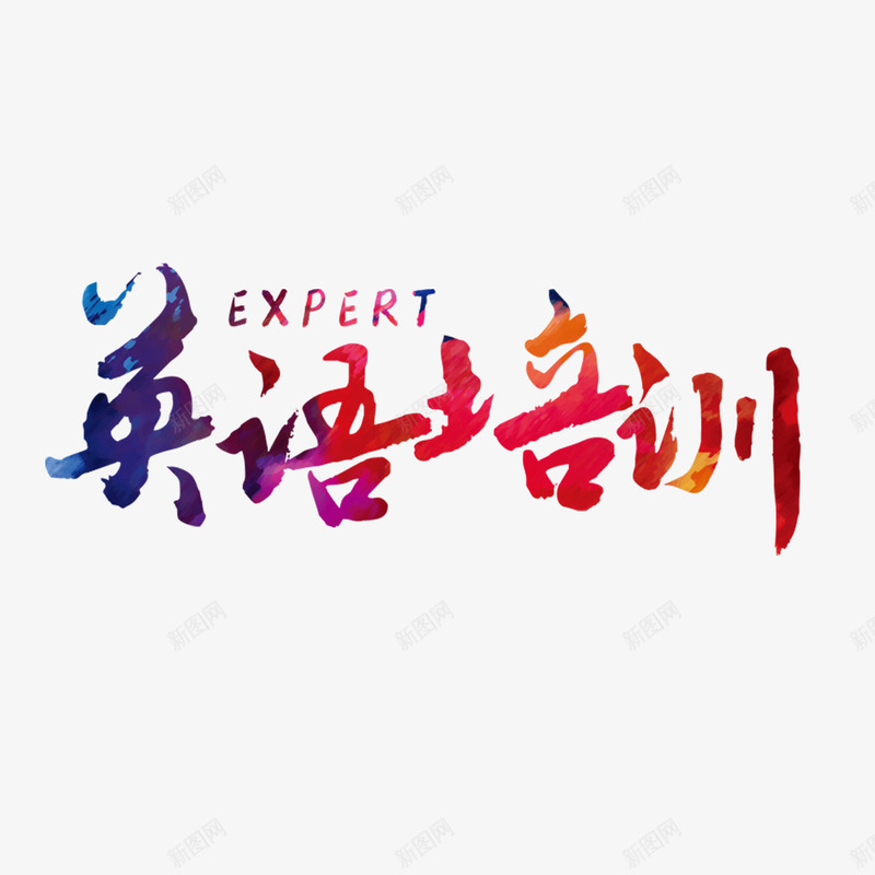 英语培训艺术字png免抠素材_新图网 https://ixintu.com PNG图片 免扣 免扣图片 免费 免费下载 免费图片 字体设计 立体字 艺术字 英语培训