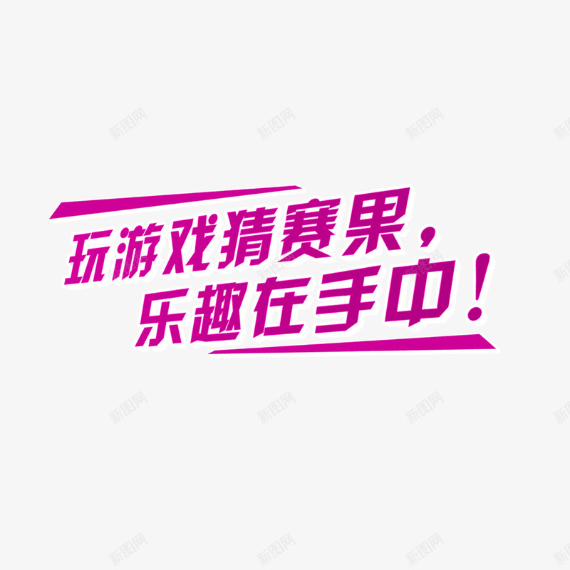 玩游戏猜赛果png免抠素材_新图网 https://ixintu.com 娱乐 游戏 粉色 艺术字 装饰 足球