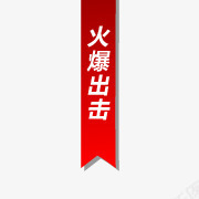 淘宝颜色标签热卖图案png免抠素材_新图网 https://ixintu.com 淘宝图片标签 淘宝标签元素 淘宝热卖图案 淘宝热卖图片 热卖图案 热卖标签