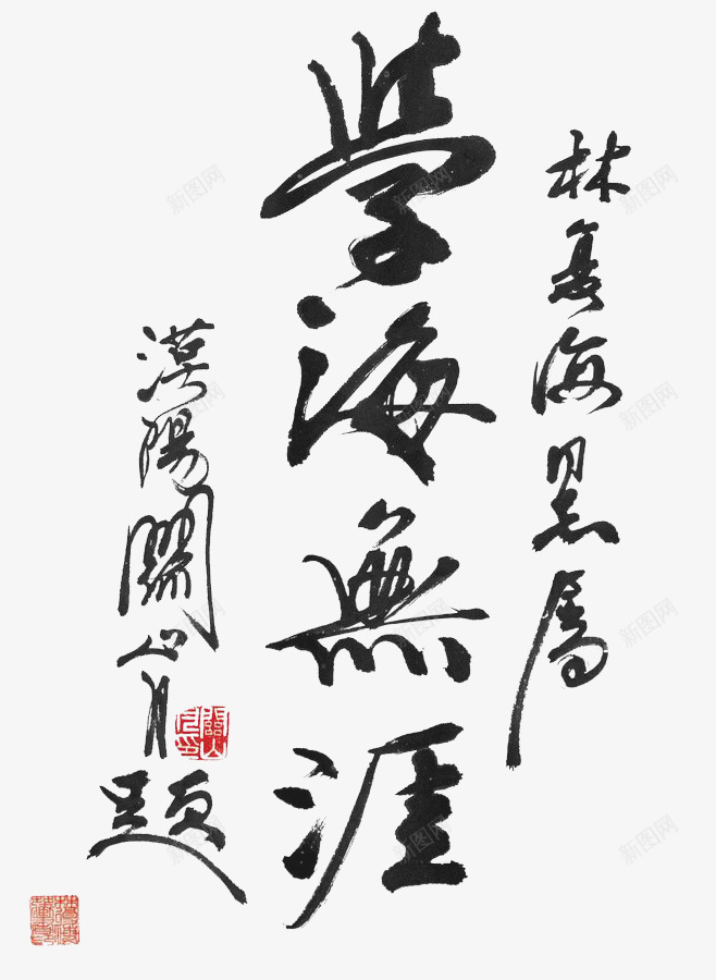 毛笔字学海无涯png免抠素材_新图网 https://ixintu.com 学海无涯 毛笔字