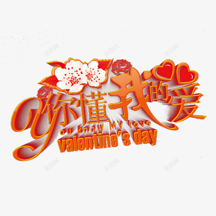 情人节七夕浪漫节日标语png免抠素材_新图网 https://ixintu.com 情人 标语 浪漫 节日