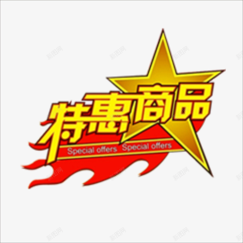特价商品png免抠素材_新图网 https://ixintu.com 价钱牌 促销标签 标价贴 特价标签