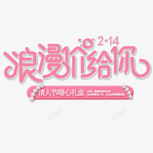 粉色浪漫淘宝浪漫嫁给你促销排版psd免抠素材_新图网 https://ixintu.com 促销活动 情人节 暖心礼盒 柔美字体 浪漫嫁给你 粉色底纹 装饰字体