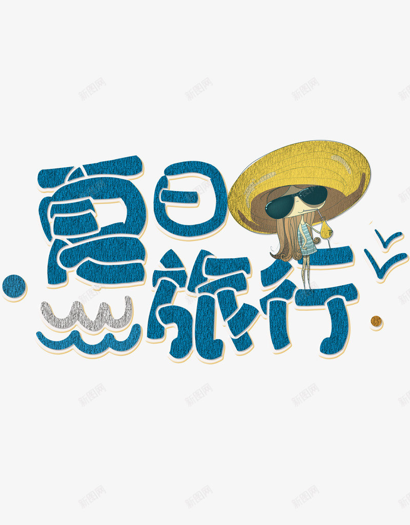 夏日旅行出行海报png免抠素材_新图网 https://ixintu.com 出游 出行季 创意海报字体 复古清新 夏天 插画风格 蓝色