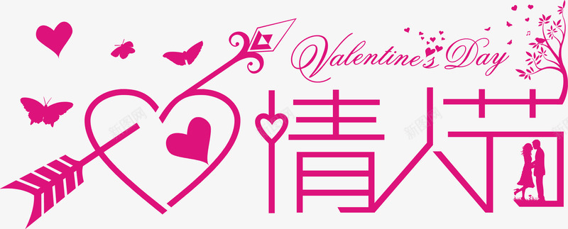 情人节艺术字免费png免抠素材_新图网 https://ixintu.com 一箭穿心 免费 图片 婚庆 平面 广告 情人 情人节艺术图片 拥抱情侣 爱情 艺术 蝴蝶
