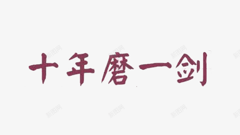 艺术字十年磨一剑png免抠素材_新图网 https://ixintu.com 中文字 十年磨一剑 字体 汉字 红颜色 艺术字