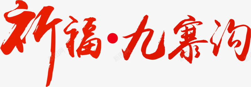 祈福九寨沟文字png免抠素材_新图网 https://ixintu.com 为九寨沟祈福 九寨沟 双手 团结 平安 抗震 抗震救灾 救灾祈福艺术字 爱心 祈祷 祈福 蜡烛
