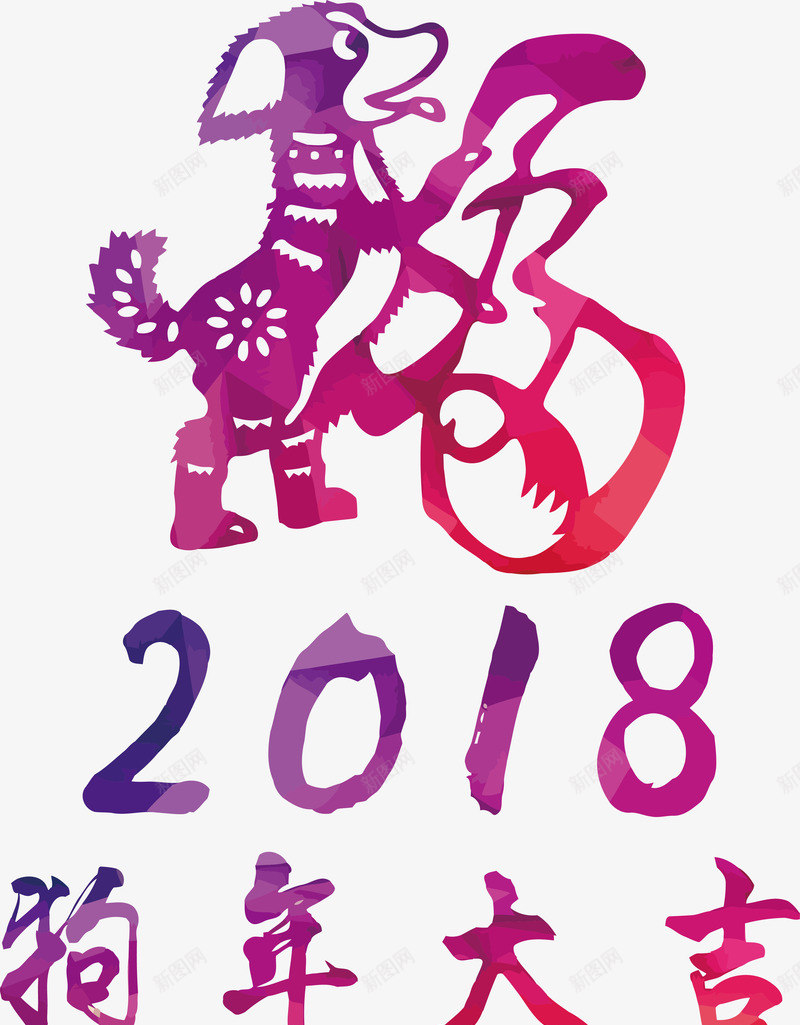 2018狗年送福png免抠素材_新图网 https://ixintu.com 2018 2018新春 2018狗年 狗年大吉 狗年插图 狗年新春 狗年春节 狗年矢量图 狗年艺术字 狗年送福