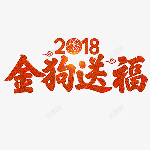 橘色纹理装饰2018金狗送福艺术字png免抠素材_新图网 https://ixintu.com 2018 新春大吉 艺术字 装饰字体 设计字体 金狗送福
