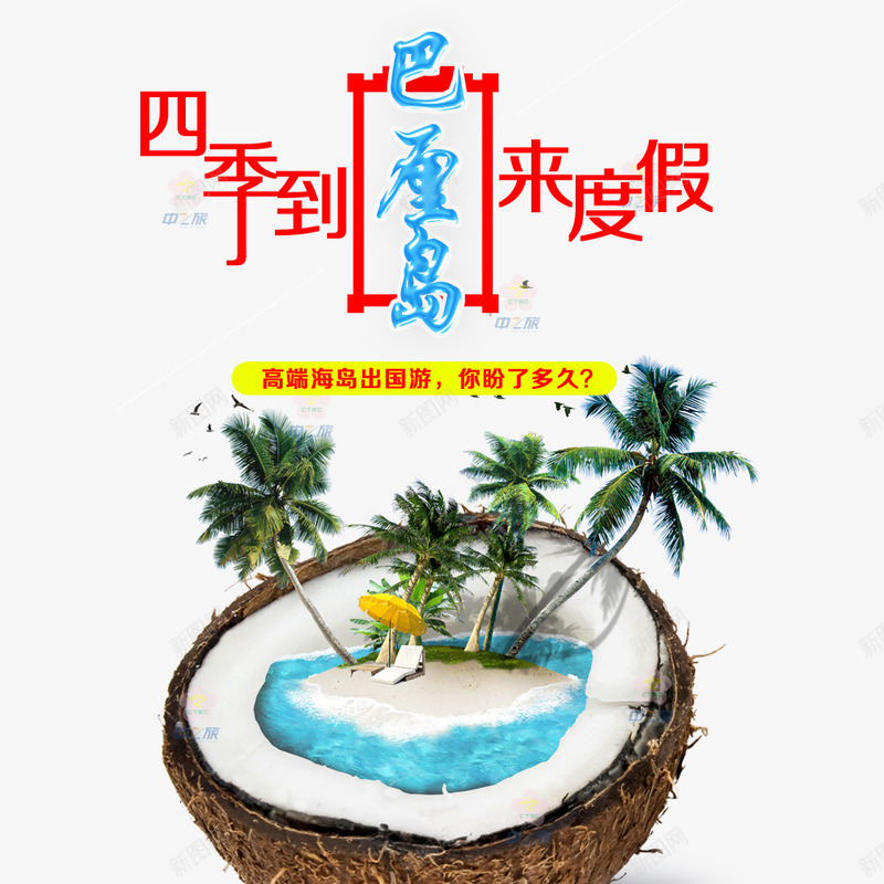四季到巴厘岛来度假png免抠素材_新图网 https://ixintu.com 出游季促销 巴厘岛 旅游