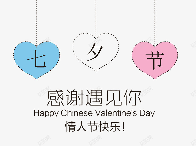 七夕节感谢遇见你主题png免抠素材_新图网 https://ixintu.com 七夕 七夕节 主题文案 情人节 感谢遇见你