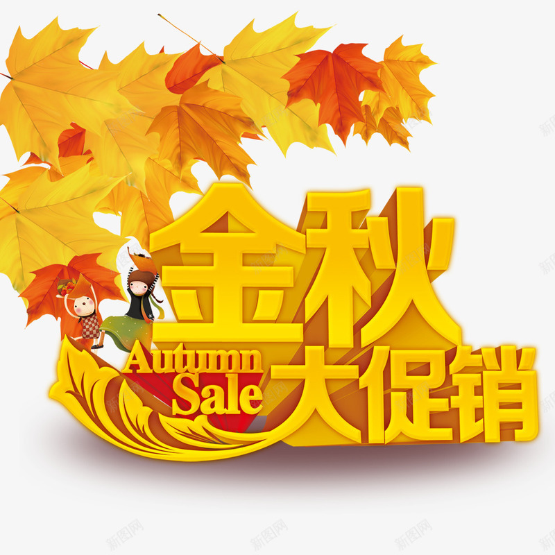 金秋大促销psd免抠素材_新图网 https://ixintu.com 促销 卡通人物 树叶 秋季