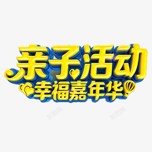 亲子活动幸福嘉年华png免抠素材_新图网 https://ixintu.com 亲子活动 嘉年华 幸福 艺术字 金色