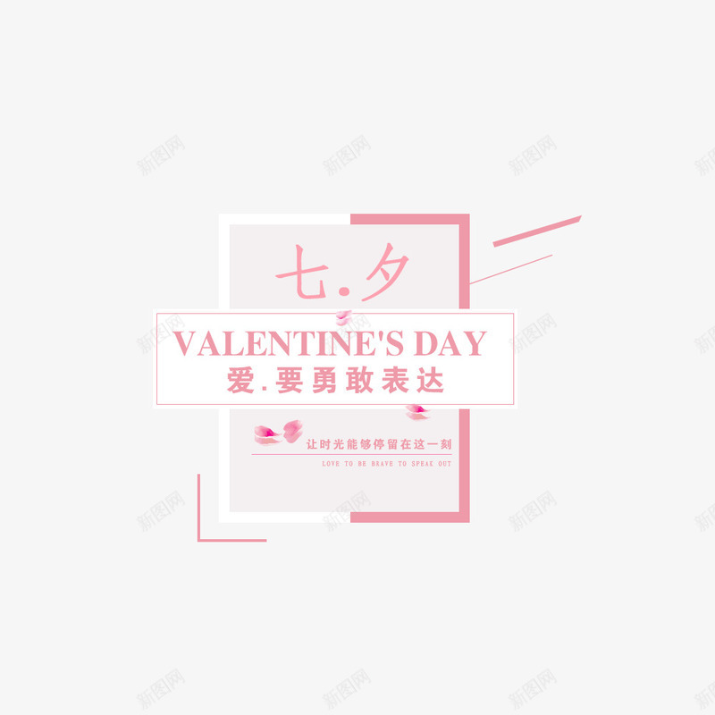 情人节女装促销海报png免抠素材_新图网 https://ixintu.com 促销 促销海报 情人节 时尚 时尚海报 海报文字 爱情 粉色
